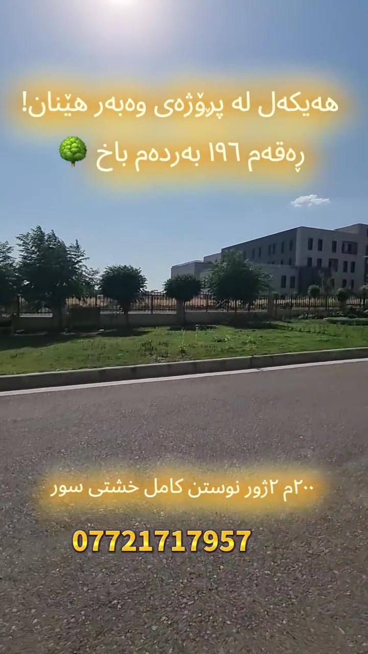 هەیکەل بۆ فرۆشتن لە پڕۆژەی وەبەرهێنان
٢٠٠م خەریتەی زۆر جوا 😍
٢ژوور نوستن 🛌
بەردەم 🌳باخ
ڕوی قیبلەیە
کامل بە خشتی سەر دروست کراوە
زانیاری زیاتر و ڕاوێژی زیاتر
***********

#foryoupage #foryoupageviralシ゚ #foryoupagereels #foryouシ #ukreels #uknews #uklife #wabarhenan #wabarhenancity #daikgrup #germanyvelge #شاریسنەوبور #mjholfing #شاریسنەوبەر #shuqayharzan #tanupoholdnig #xanuyharzan #شوقە_بە_پێشەکی_تەنها_یەک_دەفتەر #tanupoholding #komarunverstige
#sarchnar #sarchnarcity #haikal #harzantrin_nrx
