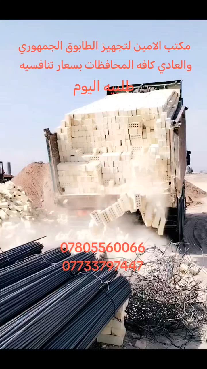 ***********
***********
للجوده عنوان وللتميز مكان طابوق ابيض بيتك في امان 
مكتب لامين لتجهيز الطابوق الجمهوري والعادي مميزات الطابوق الي موجوده في مكتبا 
1 خاضع للفحص المختبري 
2 ذات لانضباط العالي 
3 خالي من لاملاح 
4 عازل للصوت والحراره 
وغيرها من المميزات التي تميز طابوقنا اذا خالفت الشروط يحق لك ارجاع المنتوج مستعدون لتجهيز 
دوائر الدولة والمجمعات السكنيه وشركات المقاولات 
وخلفات البناء وسكلات لانشائيه العادي والجمهوري
