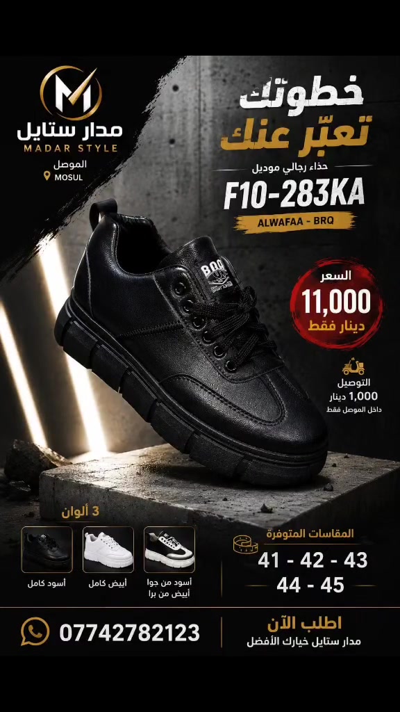 🔥 وصل جديد إلى مدار ستايل 
💰 السعر: 11,000 دينار فقط
🛵 التوصيل: 1,000 دينار داخل الموصل
👟 الماركة: ALWAFAA - BRQ
✨ الموديل: F10-283KA
🖤🤍 متوفر بـ3 ألوان:
• أسود كامل
• أبيض كامل
• أسود من الأعلى / أبيض من الأسفل
📏 القياسات: 41 - 45
📲 للحجز والاستفسار (واتساب):
***********
