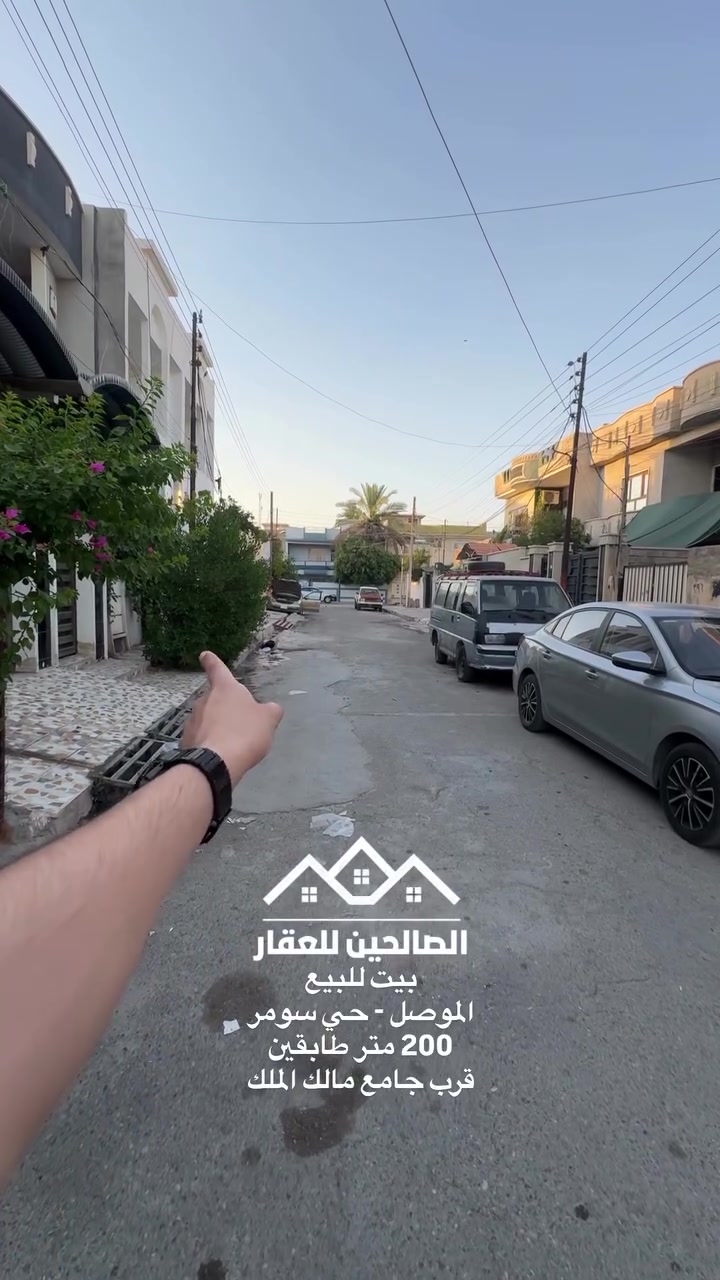 بيت للبيع بلموصل حي سومر قرب جامع مالك الملك 

200 متر واجهه 10 طابقين (يصلح للاستثمار ) او للسكن 

يحتوي 4 غرف نوم +مطبخ 2 +واستقبال 2 + صحيات 2 

للتواصل مع الصالحين للعقار 
***********
***********
#الصالحين_للعقار #الموصل #عقارات_الموصل #حي_سومر
