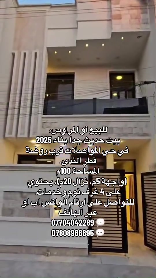 للبيع أو المراوس، بيت حديث جداً بناء 2025 في حي المواصلات قرب روضة قطر الندى.
المساحة 100م (واجهة 5م، نزال 20م)، يحتوي على 4 غرف نوم وخدمات.
للتواصل:
***********
***********
