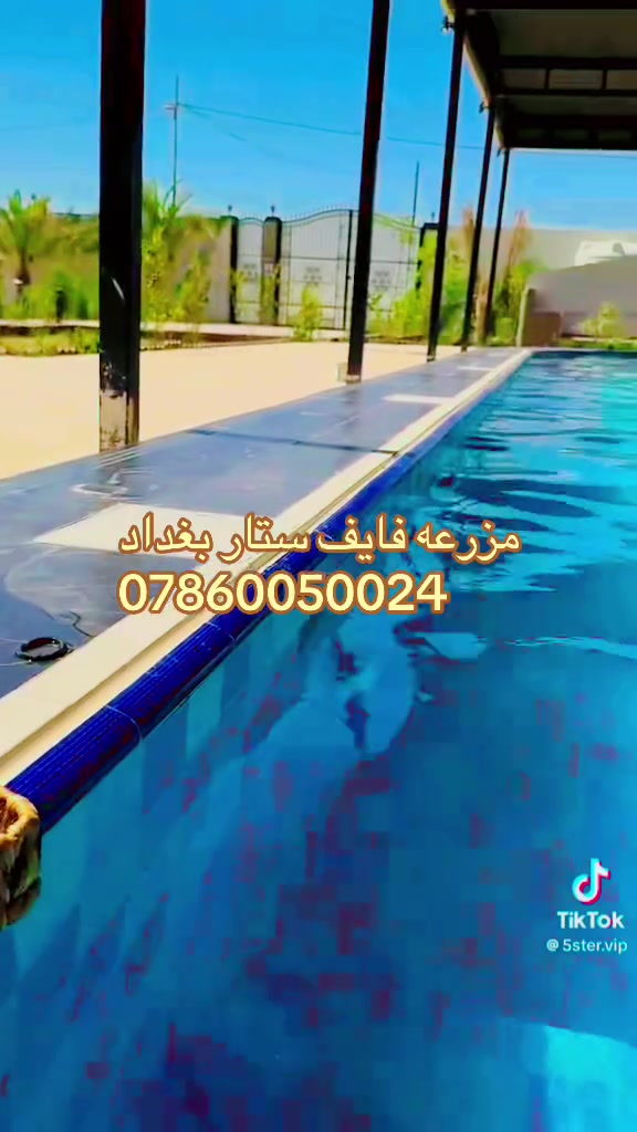 مزرعه فايف ستار بغداد،🌟🌟🌟🌟🌟
عنوان للرفاهية والجمال، حيث المسبح يعكس جمال الطبيعة، وغرف النوم توفر الراحة والاسترخاء، والألعاب تضيف المرح والمتعة. إنه المكان المثالي لقضاء وقت مميز مع العائلة أو الأصدقاء.

بغداد - ابو غريب
مزرعة فايف ستار بغداد vip 
للحجز والاستفسار
***********
موثوقه بتطبيق اجرلي- Ajirly لتأجير المزارع السياحية
#اعضاء 
Five Star Farm Baghdad, 🌟🌟🌟🌟🌟
A destination for luxury and beauty, where the pool reflects the beauty of nature, the bedrooms provide comfort and relaxation, and the games add fun and enjoyment. It's the perfect place to spend quality time with family or friends.
For reservations and inquiries:
***********
Trusted on the Ajirly app for renting tourist farms
#Members
