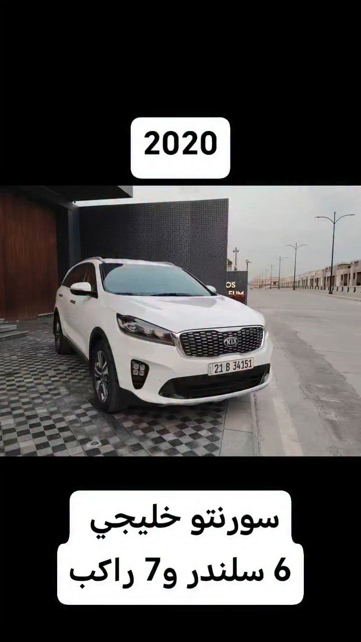 🖐️السلام عليكم لعشاق التميز جبتلكم كيا سورنتو 2020 خليجي استلام وكالة نيم كيا ايد وحدة  ومواصفات عدا البانوراما ومحرك 6 سلندر و7 راكب وتبريد مركزي وداخل ابيض  ومري شفط ومود درايف  وكشنات الامانية كهربائية وليد ترحيب اليدات والدوسات و الخخخخ من المواصفات السيارة مكفولة 100/100 من الصبغ والتبديل  المحرك والكير وكالة والحدادية 100/100 عدا مكانين بالدعامية الامامية صبغ اثر شخوط ماشية 120الف كيلو حقيقي 
👈 ملاحظة فديو شوف عين  وبشرط راسل واتساب 
السيارة باسمنا تحويل مباشر 
موقع السيارة : السليمانية 
👈 السعر : 245 $ ومجال للشراي
***********
سوق سيارات سليمانية @أبرز المعجبين 
#العراق_البصرة_الموصل_ديالى_كركوك
#بغداد_تكريت_الانبار_الرمادي_الفلوجة
#النجف_كربلاء_الحلة_بابل_الديوانية
