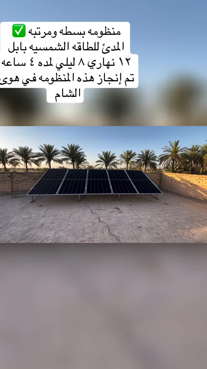 #شركة المدى للطاقه الشمسيه ✅

تيار مستمر ، راحة بالك ، بيئه نظيفه 

***********📞
***********☎️
