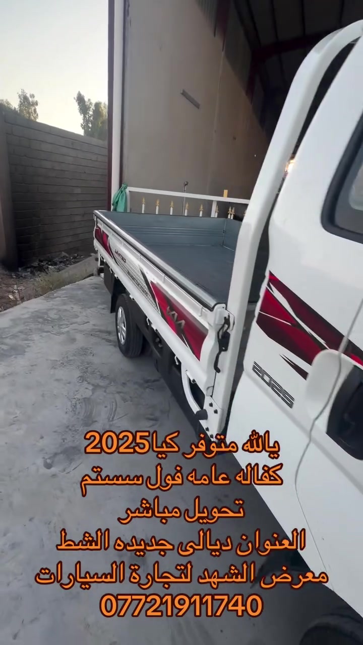 يالله 
متوفر كيا 2025 فول سستم كفاله عامه 
رقم بغداد تحويل مباشر 
التواصل ***********
العنوان ديالى جديده الشط 
معرض الشهد لتجارة السيارات
