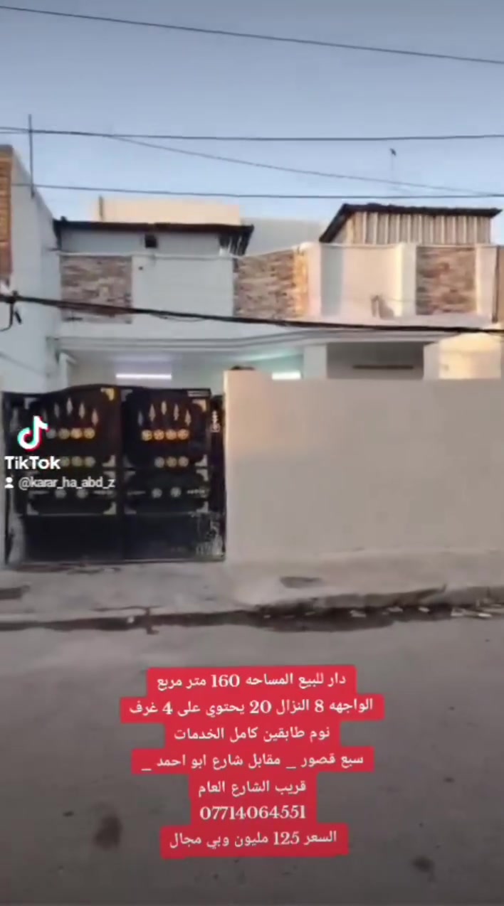 160 متر الواجهه 8 النزال 20 طابقين يحتوي على 4 غرف نوم قريب الشارع العام سبع قصور مقابل حسينية صدر الخلائق السعر 120 وبي مجال للطيبين متواجد خاص وهذا رقمي ***********

