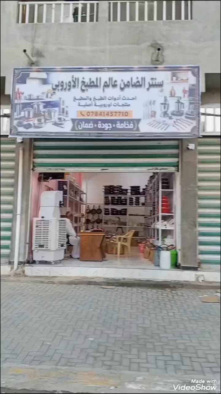 مرحبا بنات زورنا توجد انسب الاسعار البضاعه اصلي كله اربي المكان السماوه شارع السيد مقابيل حسينيه الرسول الاعظم يوجد خدمة توصيل داخل السماوه نحن بنتظركم تشرفونا 💐😊محلنه جديد وكلشي بي جديد بنات ولايتي السماوه زورنا اتشرف بيجن 🌹


**إذا كنت صاحب هذا الإعلان وتريد حذفه لأي سبب، رجاءا أرسل رسالة إلى الدعم الفني**