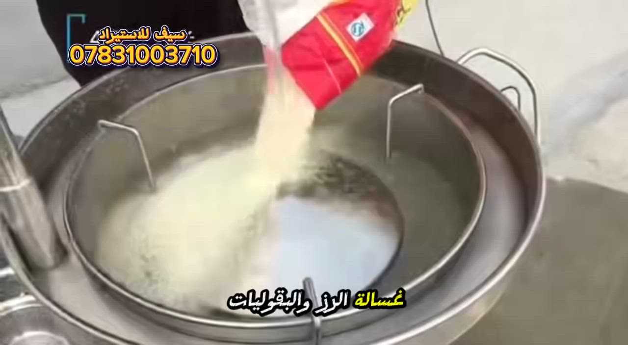 غسالة الرز والبقوليات

✅ سعة 50 كغم
✅ مصنوعة من الستانلس ستيل 304 الغذائي
✅ الأبعاد: 58 × 58 × 86 سم
✅ مزودة بمضخة ضغط(لتدوير المياه)
✅ مناسبة لغسل الرز وجميع أنواع البقوليات

💰 السعر: 930,000 الف دينار عراقي

🔹 تتوفر سعات أكبر حسب الطلب الخاص.
🔹 إمكانية تجهيز مقاسات ومواصفات مختلفة بحسب حاجة الزبون.

للاستفسار والحجز يرجى التواصل على الخاص.


**إذا كنت صاحب هذا الإعلان وتريد حذفه لأي سبب، رجاءا أرسل رسالة إلى الدعم الفني**