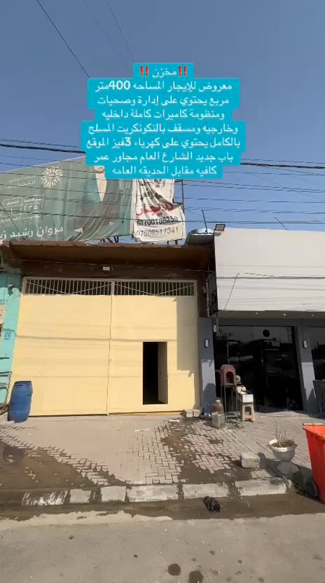 🔴 مخزن تجاري مميز للإيجار 🔴
موقعه ممتاز في باب الجديد مقابل الحديقة العامة وعلى الشارع العام مباشرة (شارع سايدين)، بمساحة تقارب ٤٠٠ م²، مسقف بالكونكريت المسلح ومُرمم حديثاً.

https://maps.app.goo.gl/H9Emww5NiM69kLsg7
✅ يحتوي على:

إدارة مع صحيات

كهرباء وطني 3 فيز

نظام كاميرات حديث داخلي وخارجي

موقع تجاري حيوي وحركة مستمرة حتى ساعات متأخرة

📍 قريب جداً من:

كراج بغداد

سوق باب الجديد

كافيه عمر

🔹 يصلح للعديد من المشاريع مثل: معمل نجارة أو ألمنيوم أو إسفنج، مطبعة، مطعم، مول غذائي ومنزلي، شركة تقسيط، صالة ألعاب وبليارد، معرض إطارات وخدمات سيارات، وغيرها من النشاطات التجارية.
📞 للاستفسار والتواصل: *********** ***********
