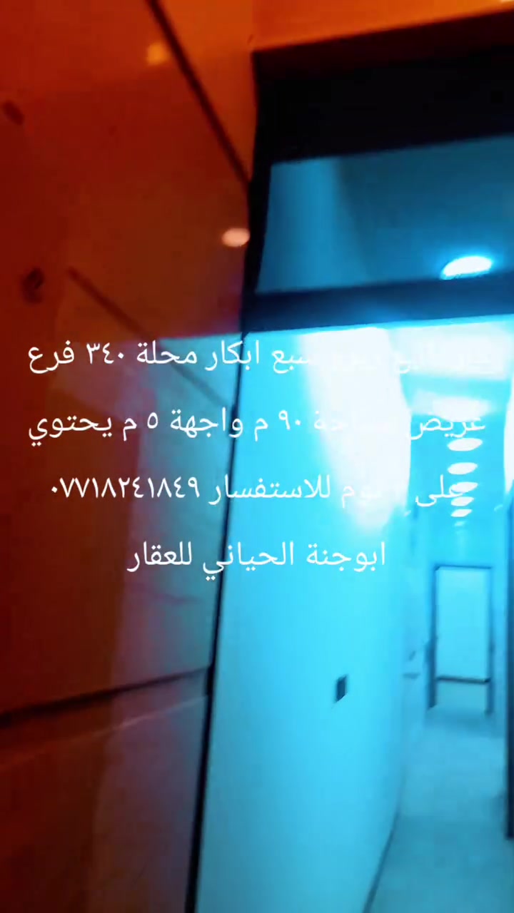 دار للبيع زيرو سبع ابكار محلة 340 المساحة 90 م الواجهة  5 م يحتوي على 4 نوم وصالة ومطبخ وخدمات 2 للاستفسار الاتصال على هاتف *********** او *********** ابوجنة الحياني للعقار
