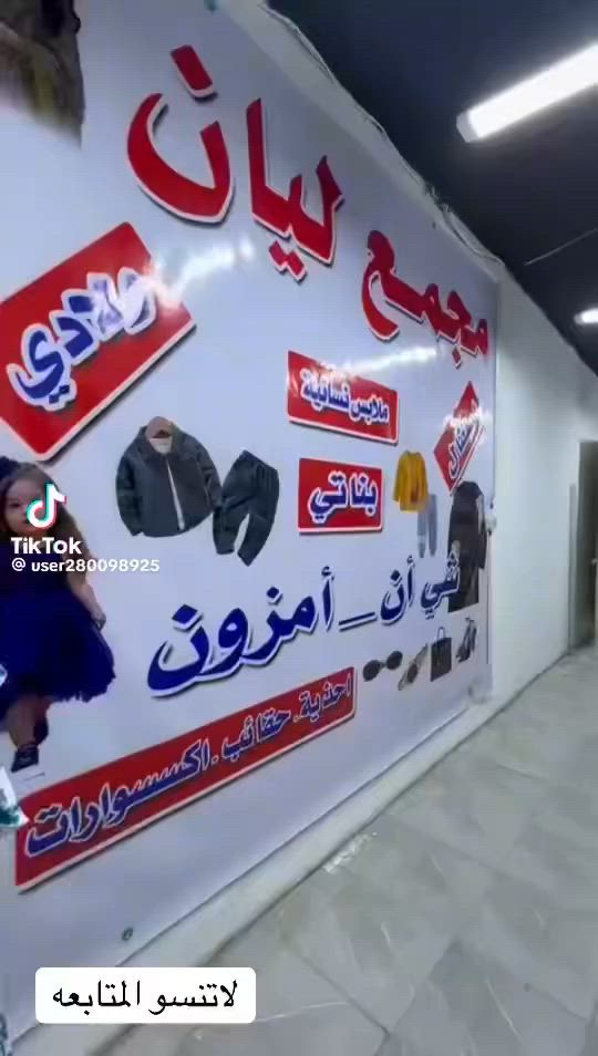 محل كامل مكان الشرطة الاربعة ملابس اطفال نساء اكو بضاعة مال محرم جديده 
دخل المحل يومي 150 اكثر ورزق على الله 
ممصوره سبب البيع السفر ايجار 700 كهرباء 15امبير 150 الف 
السعر اتصل واني بخدمتك 
***********
