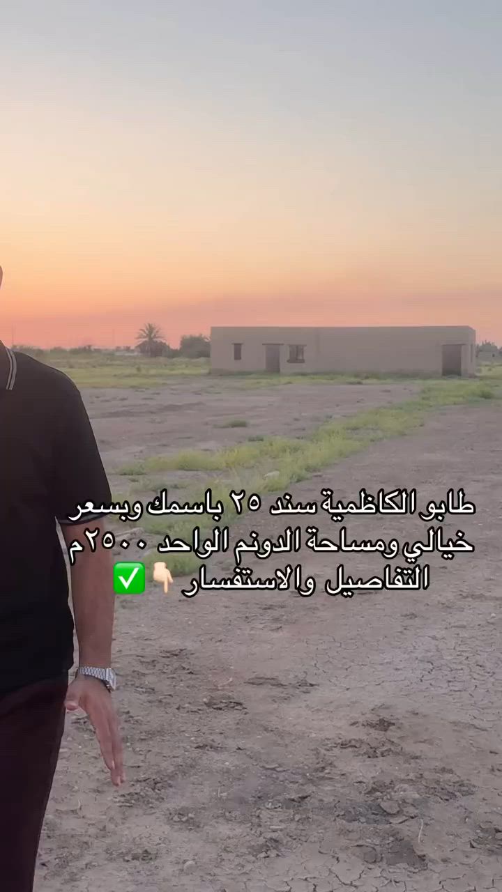 🛎️🛎️فرصة مميزة للبيع بسعر 65 🔑💵 
✅توجد أرض بمساحة 16 دونم في منطقة ✅البصّام خلف جسر المصابيح، سند 25 طابو ✅الكاظمية، بموقع ممتاز وجميع
📍الخدمات متوفرة.
💎مساحة 16 دونم
💰سند 25 طابو الكاظمية
🔋 كافة الخدمات متوفرة
🔑موقع مميز وقريب من المناطق الحيوية
💵بسعر مناسب
📞☎️للاستفسار والمعلومات أكثر:
مراسلة خاص
واتساب او الاتصال:***********
