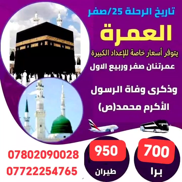 آخر 10 مقاعد الى بيت الله الحرام
موعدنا يوم 25 صفر المصادف 8/8 الانطلاق اهلا وسهلا بيكم جميعاً زوارنا الكرام
للحجز والاستفسار الاتصال على الرقم *********** واتساب
