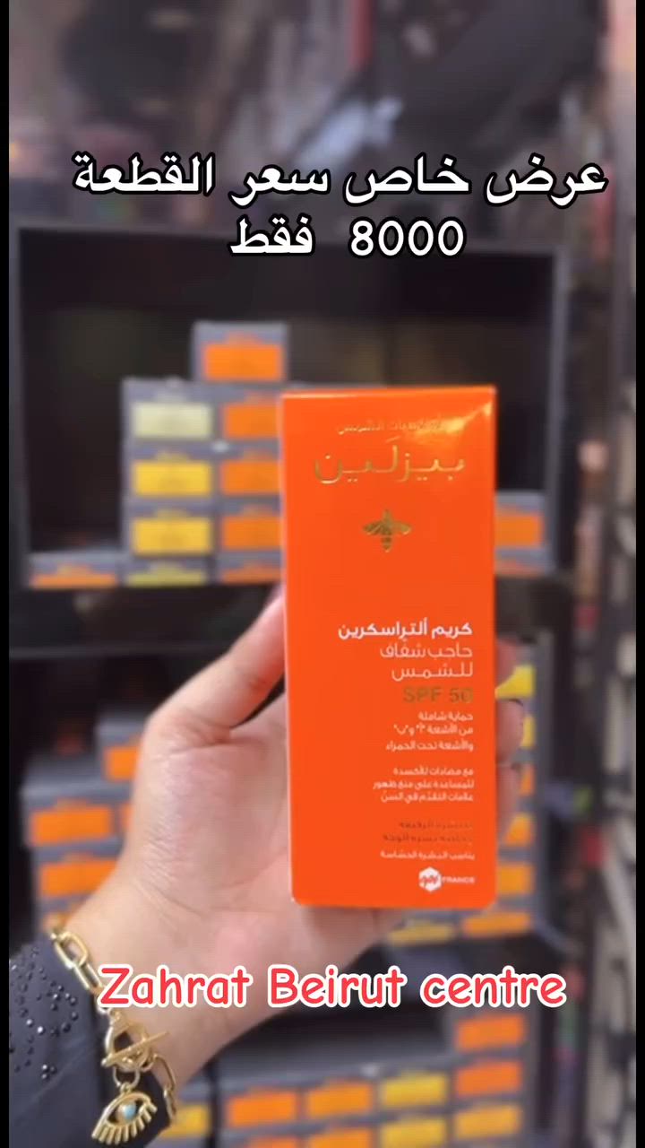 ☀️🧡 عرض خاص على كريم بيزلين الواقي من الشمس SPF 50 🧡☀️
💰 السعر فقط 8000 دينار
احمي بشرتك يومياً مع كريم بيزلين للحماية العالية من أشعة الشمس الضارة 🌞

✅ حماية واسعة من أشعة UVA و UVB
✅ يساعد على الوقاية من التصبغات والبقع الداكنة
✅ غني بمضادات الأكسدة للمحافظة على نضارة البشرة
✅ يحتوي على فلاتر حماية فيزيائية وكيميائية لفعالية أكبر
✅ مناسب للبشرة الحساسة وبشرة الوجه
✅ قوام خفيف وسريع الامتصاص

💛 بشرة محمية، ناعمة ومشرقة طوال اليوم
💛 خيار مثالي لفصل الصيف والاستخدام اليومي

📍 مركز زهرة بيروت
حي الإمام - مجاور سنتر الأسعار - قرب شارع الضغط
رابط قناة تليكرام
https://t.me/zahratBeirut2
سارعوا بالحجز قبل نفاد الكمية 🌸
#بيزلين #واقي_شمس #SPF50 #العناية_بالبشرة #مركز_زهرة_بيروت #عرض_خاص


**إذا كنت صاحب هذا الإعلان وتريد حذفه لأي سبب، رجاءا أرسل رسالة إلى الدعم الفني**