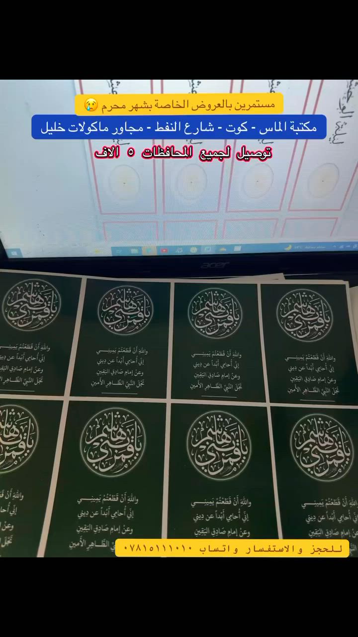 طباعة استيكرات توزيعات حسب الطلب 
شموع ٣٢ شمعه ب الف 
عرض خاص بكمية محدودة 
 اكياس توزيعات - اشرطة - صور محرم - ترب حسينية - مسبحة حسينية - 
شموع قرص دائرية #محرم_عاشوراء #توزيعات #توزيعات_محرم #ام_البنين_عليها_السلام #الامام_العباس_عليه_السلام


**إذا كنت صاحب هذا الإعلان وتريد حذفه لأي سبب، رجاءا أرسل رسالة إلى الدعم الفني**