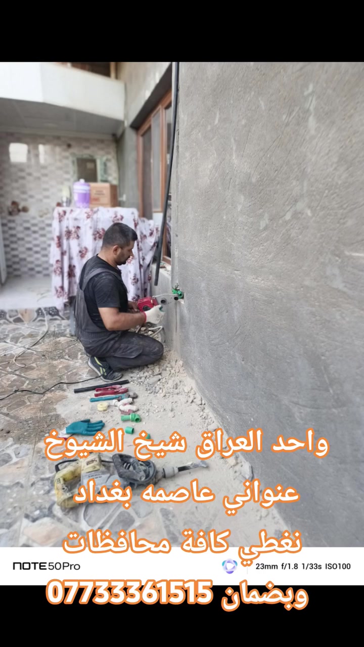 🔥 شركة خبير سونار العراق – واحد العراق | شيخ السباكين 🔥
📍 العنوان: عاصمة بغداد – نغطي كافة محافظات العراق وخارج العراق 🌎
📞 *********** | أرسل موقعك ونوصلك بأسرع وقت
💥 نضمن لك الفحص والدقة بأحدث الأجهزة والتقنيات العالمية 💥
✅ خدماتنا:
1️⃣ كشف تسريبات المياه والرطوبة بأجهزة السونار الحديثة (تقنيات عالية الدقة) ومعالجة كاملة
2️⃣ فتح وتسليك المجاري بأجهزة إلكترونية متطورة بدون تكسير
3️⃣ ثقب بلكور (فتحات صاروخية) للمطابخ والمرشحات بجميع الأحجام
4️⃣ قص وفتح دكت مركزي + قص الكونكريت وفتح الأبواب والشبابيك بأحدث المكائن
5️⃣ تأسيس صحيات عامة (ماء + مجاري) بكادر مختص وبجودة عالية
⚡ ملاحظة مهمة: أسعارنا مناسبة وأقل من السوق
⚡ سرعة – دقة – ضمان – خدمة 24 ساعة
📲 لا تتردد... أرسل موقعك الآن وخلي الحل يوصل لبابك فوراً!
 👍
