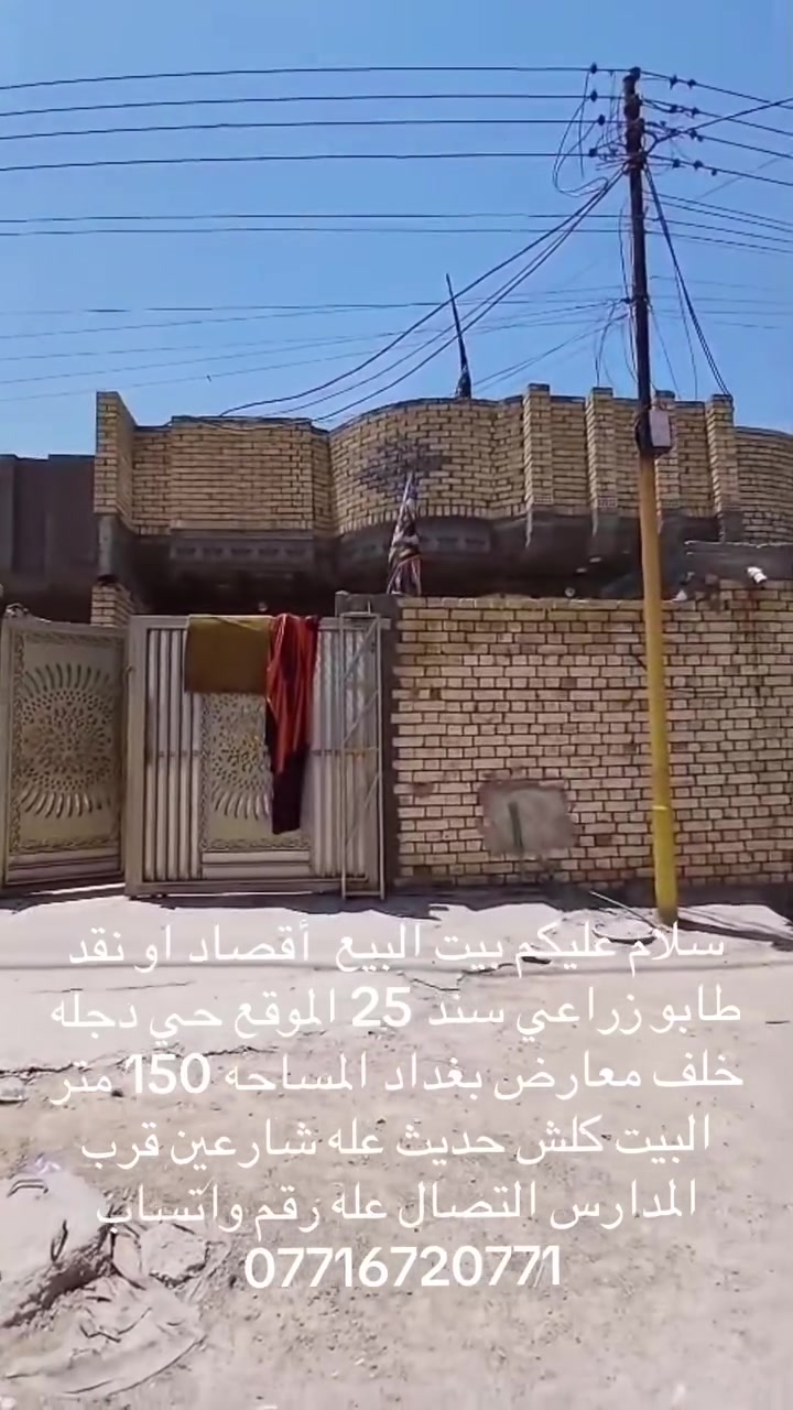 سلام عليكم بيت البيع قصاد او نقد طابو زراعي سند 25 الموقع حي دجله بضهر معرض بغداد المساحه 150 متر مربع التصال عله رقم واتساب تصال ***********
