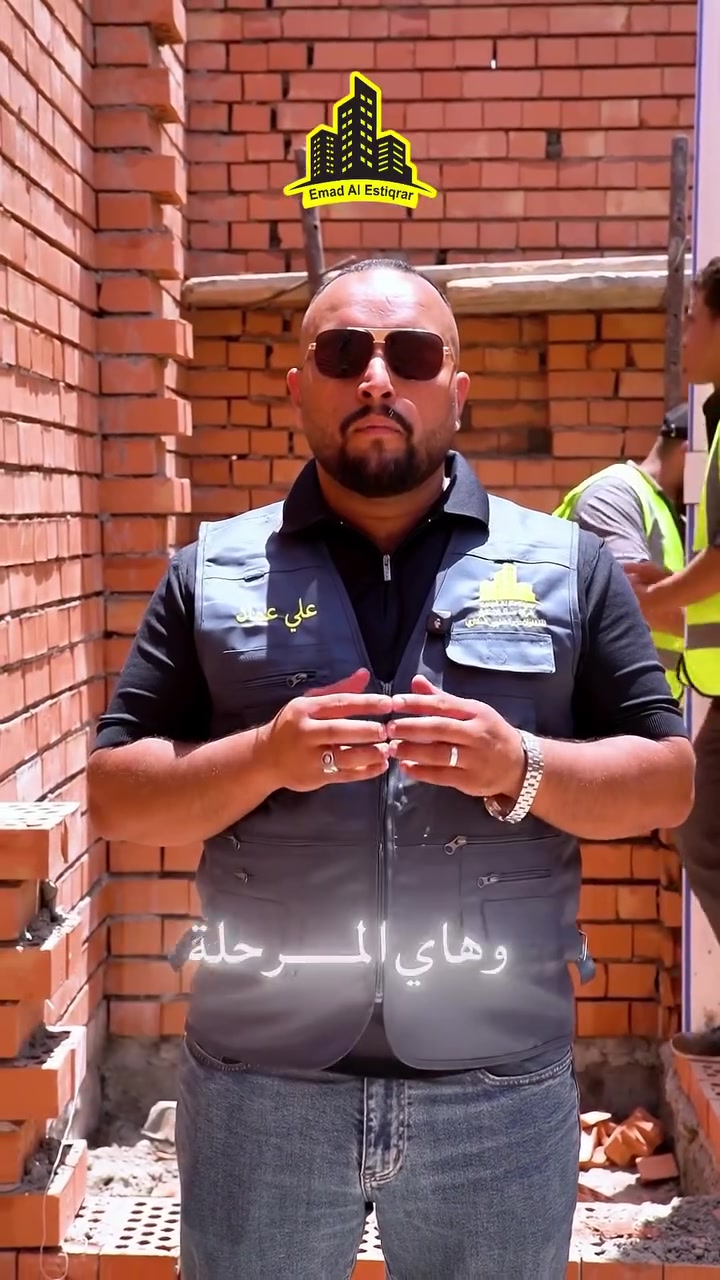 ️ كل طابوقة تُوضع اليوم… هي أساس بيتٍ سيبقى لعقود.
في مشروع السيدية #25 نواصل تنفيذ أعمال البناء وفق أعلى المعايير الهندسية، مع اهتمام بأدق التفاصيل منذ أول صف من الطابوق وحتى اكتمال الهيكل.

نحن لا نسابق الزمن، بل نركز على الجودة، لأن ثقة عملائنا تُبنى بالإتقان قبل أي شيء آخر.

📹 في هذا الفيديو نشارككم جانبًا من مراحل التنفيذ الفعلية داخل الموقع، لتشاهدوا كيف تتحول المخططات إلى واقع بخطوات مدروسة وإشراف هندسي مستمر.

شكراً لثقتكم التي تدفعنا لتقديم الأفضل في كل مشروع.

📍 بغداد – السيدية | مشروع #25
🏢 شركة عماد الاستقرار للمقاولات والتطوير العقاري

نبني الجودة… ونطور المستقبل.

📞 للاستفسار: ***********

#شركة_عماد_الاستقرار #مشروع25 #السيدية #بغداد #مقاولات #بناء #تطوير_عقاري #هندسة #جودة_البناء #نبني_المستقبل
