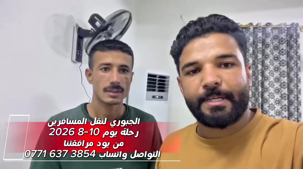 الجبوري لنقل المسافرين 
رحلة يوم 10-8 2026 
من يود مرافقتنا 
التواصل واتساب ‭***********‬
سارع بتسليم جوازك
