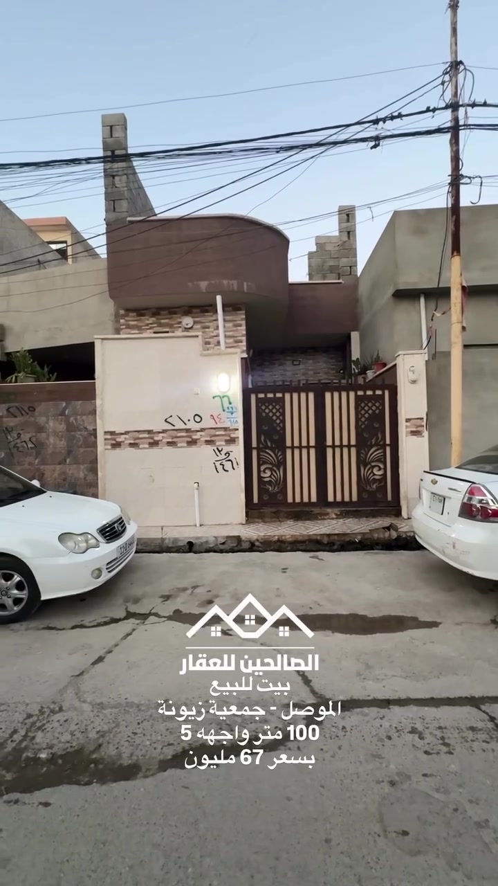 بيت للبيع الموصل جمعية زيونة قرب حي سومر 
100 متر واجهه 5 طابق واحد 

والطابق الثاني هيكل بدون سقف 

للتواصل مع الصالحين للعقار 
***********
***********
#الصالحين_للعقار #الموصل #عقارات_الموصل #عقارات
