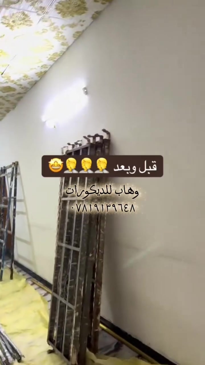@إشارة وهاب للديكورات
📞***********
