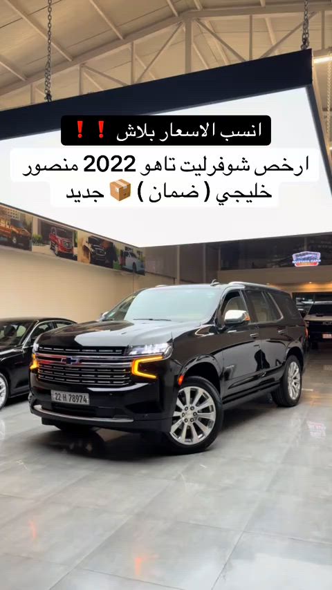 #شوفرليت_تاهو 2022 بريمرم بلاش تابع الأخير  اتصل *********** اتصل *********** #تاهو_شفروليه #بريمرم #سيارات # 
