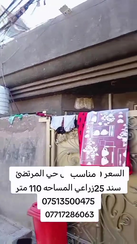 دار لبيع العنوان المحموديه حي المرتضئ قرب مدرسه السهل الاخضر بيت مساحه البيت 110 سعر مناسب  امراوس هم يرهم 
طابو زراعي مشمول تبليط ومقرنص الاتصال على الرقم

*********** واتساب 
*********** اتصال 
ابو غضب الجبوري
