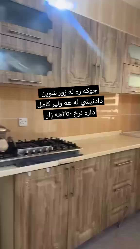 كي بو كه ونته ري ده ويست بائيره بكاته وه 👇🏻👇🏻


**إذا كنت صاحب هذا الإعلان وتريد حذفه لأي سبب، رجاءا أرسل رسالة إلى الدعم الفني**