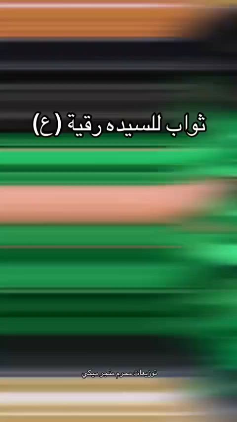 توزيعات لامام العباس حسب طلبكم كل 30 ب5


**إذا كنت صاحب هذا الإعلان وتريد حذفه لأي سبب، رجاءا أرسل رسالة إلى الدعم الفني**