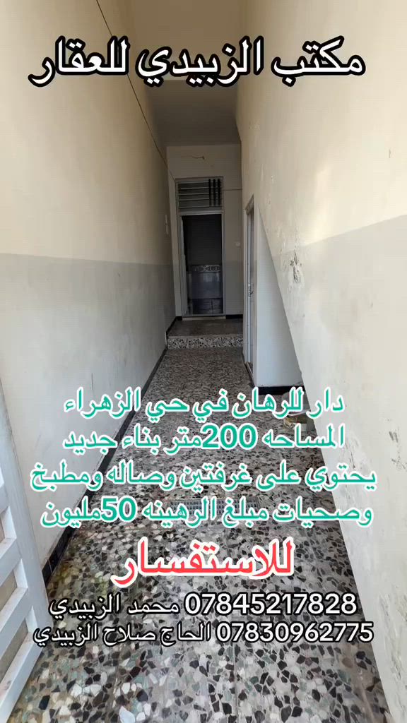 🏡 مكتب الزبيدي للعقار 🏡
دار للرهان في حي الزهراء
📍 المساحة: 200 متر
✨ بناء جديد ونظيف

🔹 تحتوي على:

* غرفتين
* صالة
* مطبخ
* صحيات

💰 السعر: 50 مليون
📅 مدة الرهان: سنة قابلة للتجديد

📞 للاستفسار والطلب:
*********** محمد الزبيدي
*********** الحاج صلاح الزبيدي
