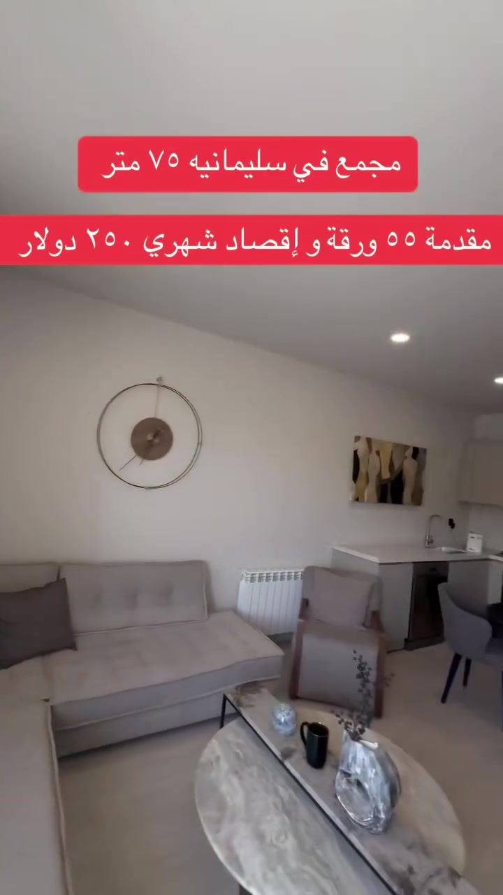 شقة في سليمانيه مساحتها ٧٥ متر مقدمة ٥٥ ورقة و إقصاد شهري ٢٥٠ دولار فقط للاتصال على الرقم *********** #سلێمانیەکەم_هەولێر_کەرکوک_کەلار_سەیسایەق #سلێمانی_دووکان_قەرەداخ_ڕانیە_قەڵادێ_دەربەندیخان_سەیدسادق_چوارتا_چەمچەماڵ_کەلار_کفری_ماوەت_شارباژێڕ #سلێمانی_دووکان_قەرەداخ_ڕانیە_قەڵادێ_دەربەندیخان_سەیدسادق_چوارتا_چەمچەماڵ_کەلار_کفری_ماوەت_شارباژێڕ😘ranya_😍soran_❤️kelar_🌸 #foryou #fyp
