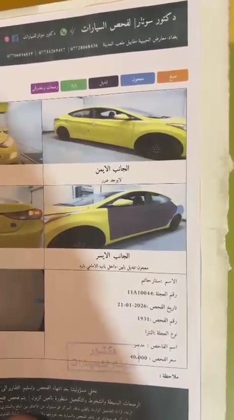 للبيع هيونداي إلنترا موديل 2013، بحالة جيدة وجاهزة للاستخدام.
🔹 الموديل: 2013
🔹 المحرك: 2000 سي سي
🔹 ناقل الحركة: أوتوماتيك
🔹 الممشى: 160 ألف مايل
🔹 اللون: أصفر
🔹 المواصفات: شاشة + كاميرا

💵 السعر: 11,000 دولار (شدّة وعشر أوراق)، قابل للتفاوض بالمعقول بعد المعاينة.

📍 الموقع: بغداد – مدينة الصدر

📞 للتواصل: ***********

سبب البيع: وفاة أخي رحمه الله، والسيارة معروضة للبيع لهذا السبب.

الرجاء التواصل من الجادين فقط، والله يرزق البائع والمشتري
