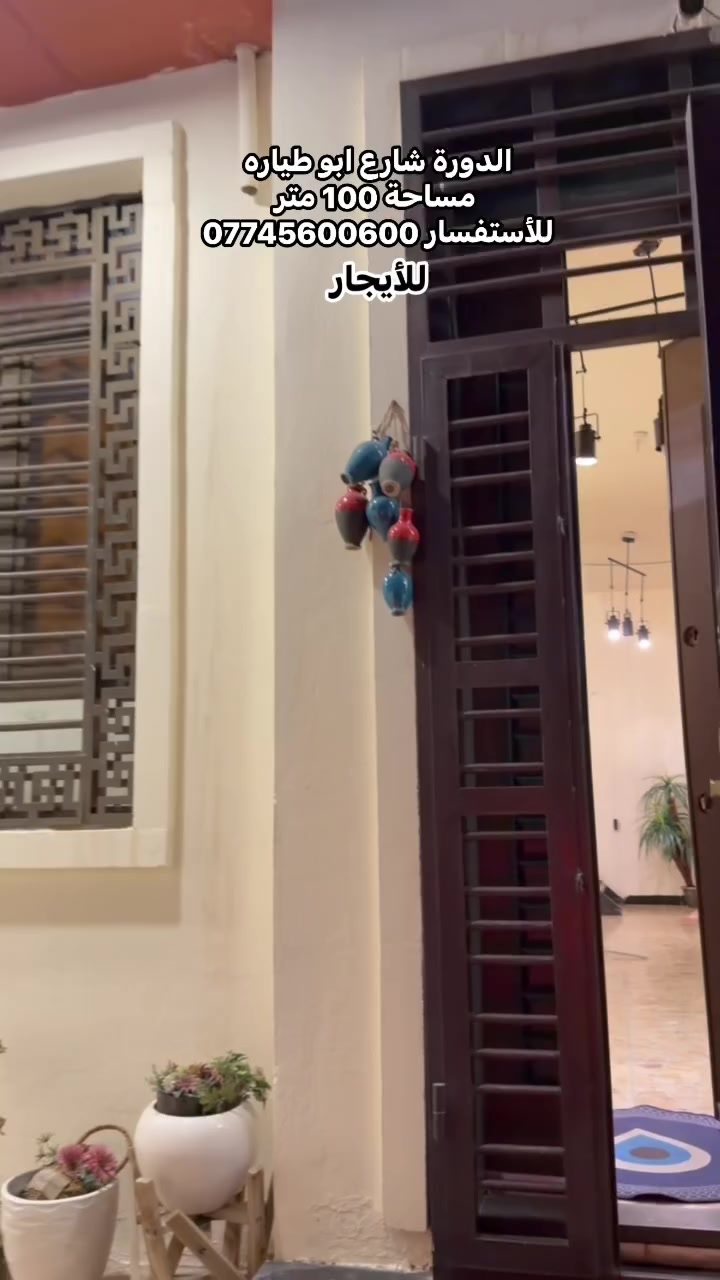 بيت للأيجار جدا راقي الدورة شارع ابو طيارة
غرفتين نوم
صاله ضيوف 
مطبخ 
 مساحة 100 متر 
للأستفسار ***********
