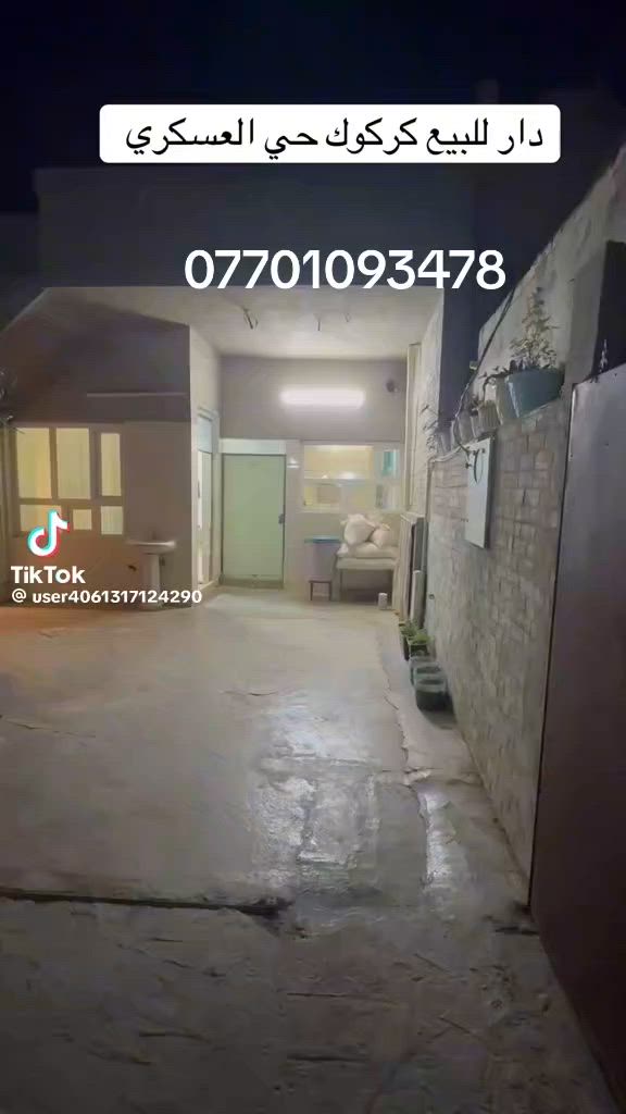 دار للبيع في كركوك - حي عسكري زراعة 🏡
الموقع: مقابل جامع خديجة الكبرى، قريب من مجمع حسين الطبي.
​المساحة: 140 متر طول 
​التفاصيل الداخلية:
​4 غرف (غرفة استقبال + هول + غرفتي نوم عدد 2).
​مطبخ.
​مجمع صحي.
​رقم الموبايل للاستفسار: *********** 📞

