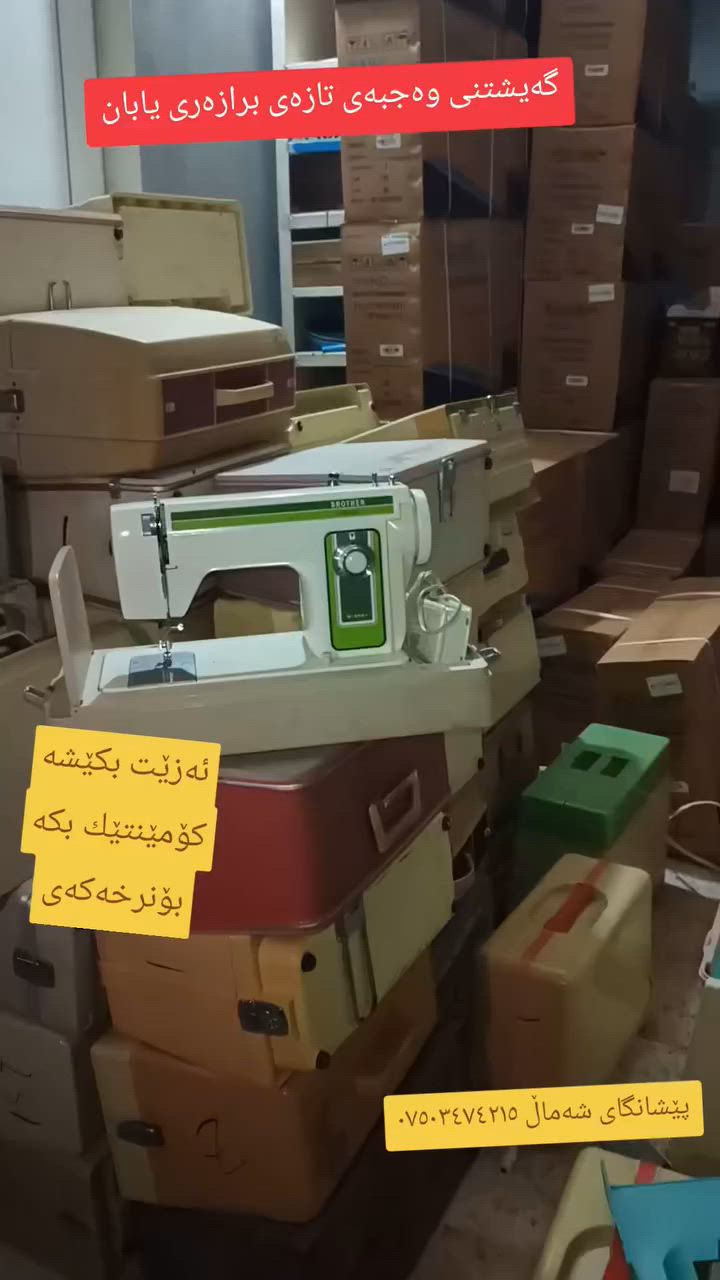 گەیشتنی وەجبەی تازەی برازەری راستە دروومانی یابانی   هیچی  لێرە بەکار نەهاتوون  زۆر بەپاکی ماونەوە    توانای دوورینی قوماشی  ئەستوور  وەهەموو جۆرەکانی قوماش ئەدورێ  
گەیاندنمان هەیە بۆهەموو کوردستان 

ناونیشان قەزای حاجیاواhttps://heylink.me/wastashamal/


**إذا كنت صاحب هذا الإعلان وتريد حذفه لأي سبب، رجاءا أرسل رسالة إلى الدعم الفني**