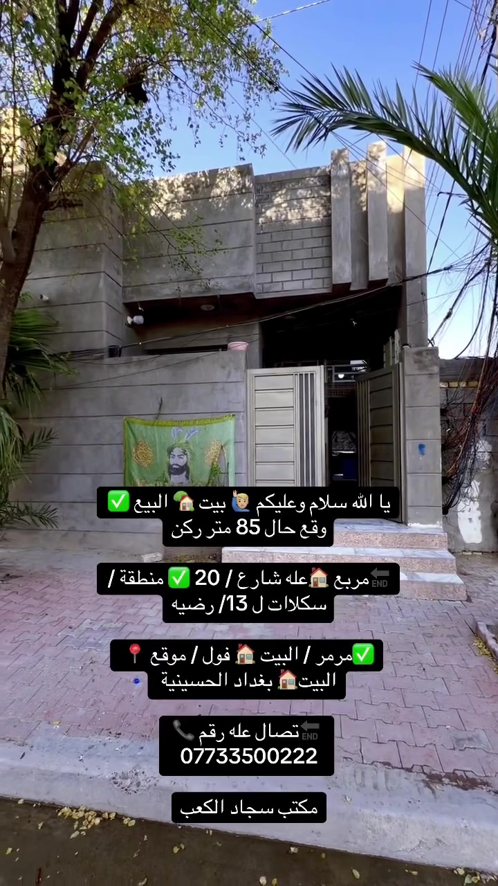 يا الله سلام وعليكم 🙋🏼‍♂️ بيت 🏡 البيع ✅ وقع حال 85 متر ركن

🔚مربع 🏠عله شارع / 20 ✅ منطقة / سكلاات ل 13/ رضيه

✅مرمر / البيت 🏠 فول / موقع 📍 البيت🏠 بغداد الحسينية 

              🔚تصال عله رقم 📞 ***********

                           مكتب سجاد الكعبي@إشارة
