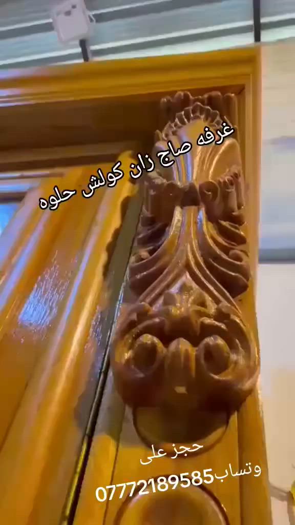 غرفه ام مسرح موديل حديث ٢٠٢٦
صاج داخل خارج ٥ 

السعر مليون ٥٥٠ مليون ٤٥٠ قفل 

شد نقل داخل بغداد مجاني 

نضافه ٩٠ 

غرفه ٩ قطع 

غرفه ضخمه حلوه حجز على وتساب***********
