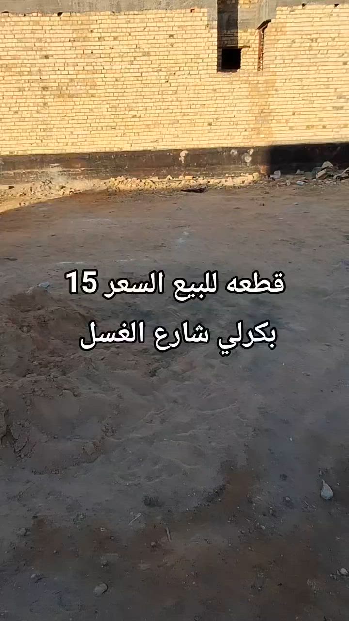 قطعة ارض للبيع مساحه 100م مربع 
موقع القطعه بكرلي شارع الغسل 
السعر المطلوب 15 وبيه مجال 
للاستفسار *********** واتساب
