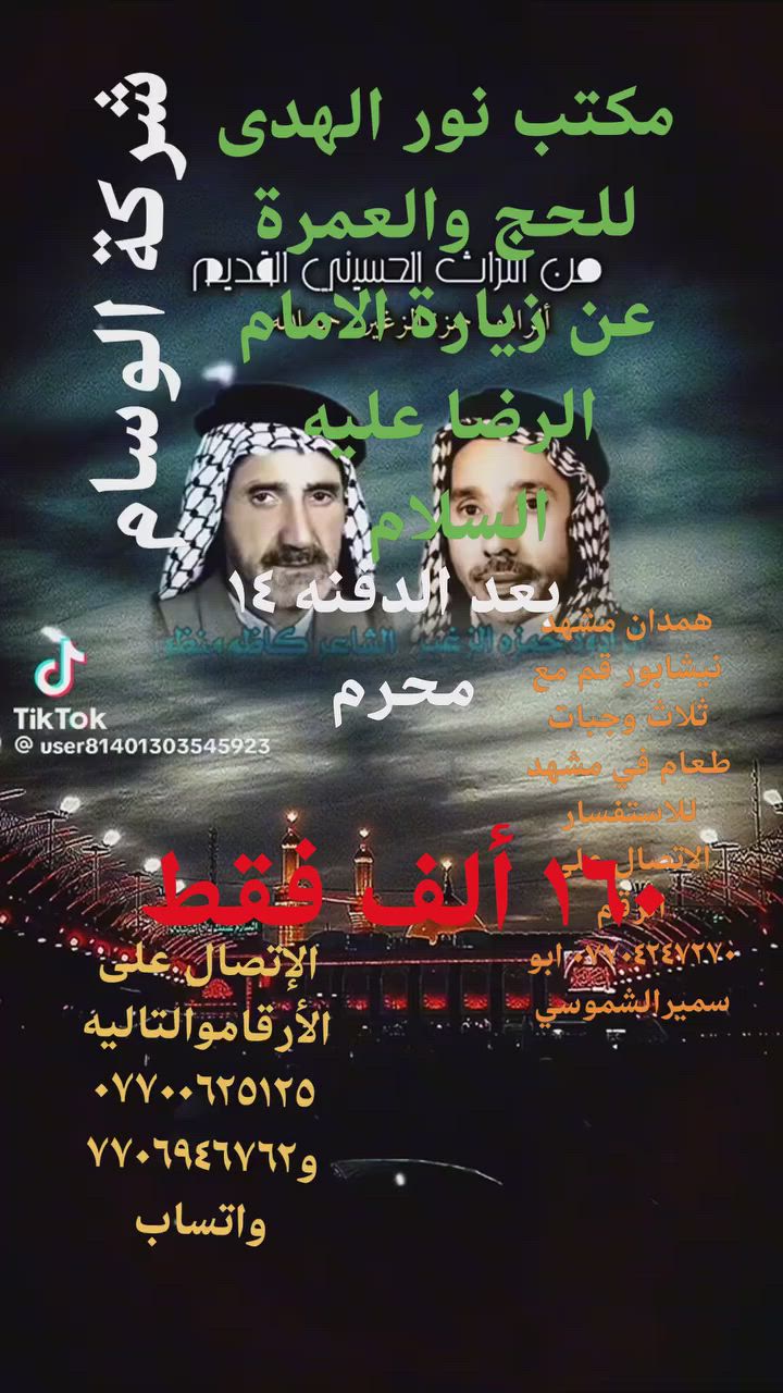 مكتب نور الهدى للحج والعمرة عن زيارة الامام الرضا عليه السلام بعد العاشر من محرم بعد يوم الدفنه ب١٦٠ ألف مع ثلاث وجبات طعام في مشهد. التجمعات حي الرئاسة فلكة شارع ٢٠ فلكه حي النصر فلكة حي البتول الشاعره خان بني سعد البلديات شارع المصرف كل منطقه باص ٢٥ راكب رجال أعمال. لاتصال على الرقم *********** ابو سميرالشموسي *********** ابو جعفر الربيعي واتساب
