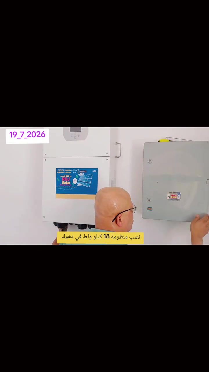 🚨 إنجاز استثنائي جديد... روژ للطاقة الشمسية تواصل قيادة التحول نحو مستقبل الطاقة النظيفة في العراق. ⚡☀️
بخبرة هندسية متقدمة، وجودة تنفيذ لا تقبل المساومة، وثقة تتجدد مع كل مشروع، تواصل روژ للطاقة الشمسية تنفيذ أكبر المنظومات بأحدث التقنيات العالمية، لتقدم حلولاً توفر الاستقرار، والكفاءة، والتوفير الحقيقي في استهلاك الكهرباء.
📍 دهوك – تحويل فيلا الدكتور شيرزات إلى الطاقة الشمسية
🗓️ الأحد | 19-7-2026
⚡ منظومة بقدرة 18 كيلوواط
🔋 بطاريتا Deye ليثيوم بسعة 16 كيلوواط لكل بطارية
🔧 مشروع جديد قيد التنفيذ، صُمم بعناية ليمنح أعلى مستويات الأداء والاعتمادية، ويؤكد أن الطاقة الشمسية أصبحت الخيار الذكي للمنازل والمشاريع الحديثة.
💎 في روژ للطاقة الشمسية... نحن لا نركب منظومات فقط، بل نبني ثقة تدوم، ونقدم حلولاً هندسية تضمن أعلى جودة وأفضل أداء لسنوات طويلة.
📸 انتظروا الصور النهائية بعد اكتمال التنفيذ، وشاهدوا تفاصيل مشروع جديد يضاف إلى سلسلة نجاحات روژ للطاقة الشمسية.
📞 للحجز والاستفسار:
👷‍♂️ المهندس قيدار
*********** – ***********
👷‍♂️ سلام سلو
*********** – ***********
#ROJ_SOLAR #روژ_للطاقة_الشمسية #طاقة_شمسية #SolarEnergy #دهوك #الموصل #نينوى #العراق #Deye #بطاريات_ليثيوم #ألواح_شمسية #منظومات_شمسية #الطاقة_النظيفة #توفير_الطاقة #استدامة #Erbil #Duhok #Mosul #Iraq
