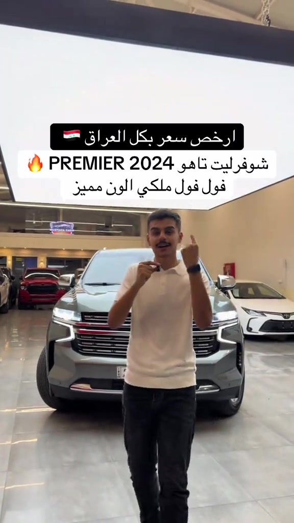 #تاهو_شفروليه 2024 بريمرم فول فول  السعر 375$  مراوس وشراء سيارات شمالية فقط  اتصل *********** #مكان_اربيل #تاهو_الوحش_الامريكي #تاهو2020 #مصطفی_كارس  
