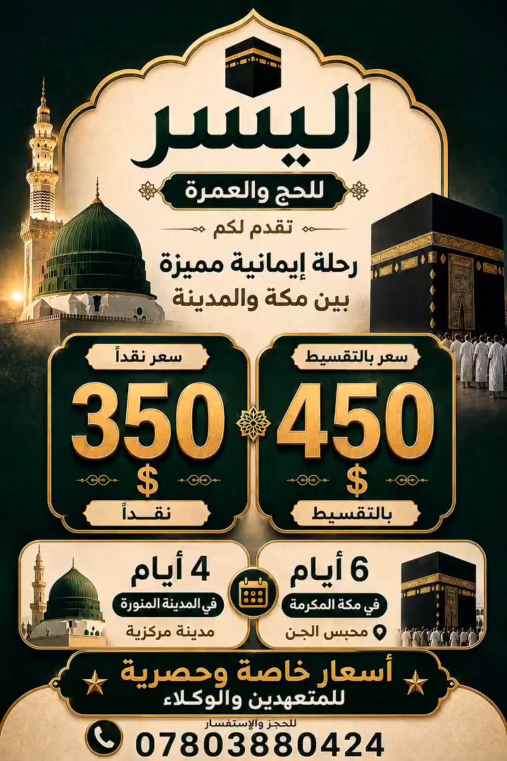 #اليسر_للحج_والعمرة
#عمرة
#العمرة
#عمرة_اقتصادية
#عمرة_العراق
#حج_وعمرة
#السفر_إلى_مكة
#مكة_المكرمة
#المدينة_المنورة
#العراق
#بغداد
#الأنبار
#الرمادي
#الموصل


**إذا كنت صاحب هذا الإعلان وتريد حذفه لأي سبب، رجاءا أرسل رسالة إلى الدعم الفني**