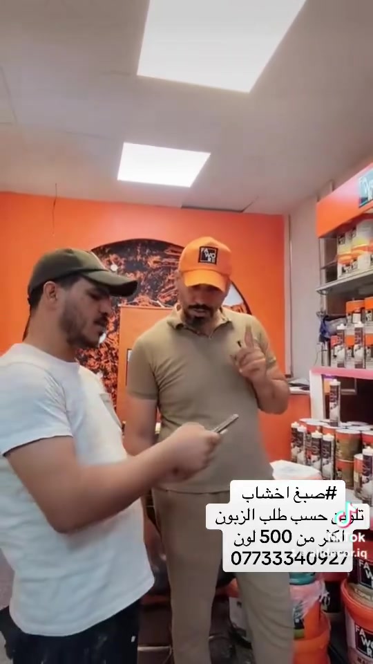 🎨✨ عروض خاصة على أصباغ المنازل والديكورات ✨🎨

عندنا أفضل أنواع الأصباغ الداخلية والخارجية بجودة عالية وأسعار مناسبة للجميع 👌

✔️ ألوان عصرية وثابتة  
✔️ مقاومة للعوامل الجوية  
✔️ مناسب لجميع المساحات (منازل، محلات، مكاتب)

📍 الموقع: السيدية – الشارع التجاري  
📞 للحجز والاستفسار: ***********  

🔥 خصومات مميزة لفترة محدودة 🔥  
زورونا وخلّي بيتك يلمع بأجمل الأل
#اللوان #2026
#Fawori #Bagdad

#ديكور_جبسن_بورد
#جبسن_بورد
#ديكور_داخلي
#ديكور_منازل
#واجهات_بوردكس
#بوردكس
#اصباغ_داخلية
#اصباغ_خارجية
#دهانات
#ديكور_بلازما
#تصاميم_بلازما
#صبغ_اخشاب
#دهان_اخشاب
#صبغ_السيراميك
#ترميم_منازل
#اعمال_ترميم
#مقاولات
#بغداد
#السيدية
#العراق
#الشارع_التجاري
#خدمات_بغداد
#ديكور_العراق
#رقم_خدمات
#***********
