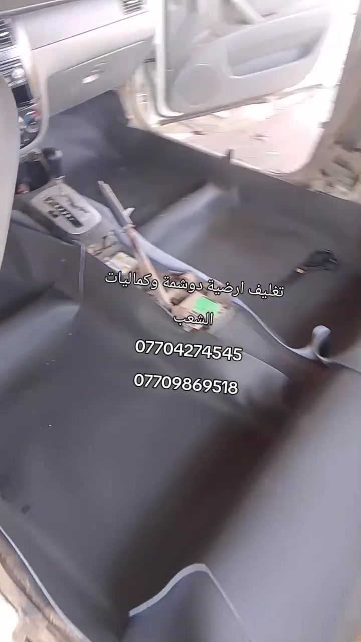 🚗🔥 دوشمة و كماليات الشعب  🔥🚗
الفخامة تبدي من داخل سيارتك… وإحنا نكمّلها 👌
إذا تريد سيارتك تصير غير شكل 💎
إذا تريد شغل نظيف ومرتب ويدوم سنين ✋
إذن مكانك يمنا 💪
🔹 دوشمة سيارات احترافية
🔹 تفصال جلد وقماش حسب الطلب
🔹 كشنات جاهز وتفصال خاص
🔹 أرضيات فخمة جلد وقماش
🔹 أحدث الأكسسوارات الداخلية والخارجية
💰 الأسعار: 🔴 أرضية مع صندوك فقط: 50 الف
🔴 دوشمة جاهزة تركية: اسعار من 25 الف للى  65
🔴 كشنات (ظهر خام نحلة + مقعد 3D + نايلون كيج 40):  السعر 100 
🔴 تفصال كشنات جلد: حسب الطلب
شغلنا مو بس تركيب… شغلنا ذوق وفن وإتقان 🔥
نرضيك قبل لا نرضي نفسنا 👌
📍 العنوان: بغداد – الشعب – شارع حي التجار نهاية شارع لاسواق المركزية مقابل نادي العربي
👤 
📞 ***********   
حيّاكم الله… ونشوفكم على خير 🤍
سيارتك ويانا تطلع بصورة ثانية ✨
