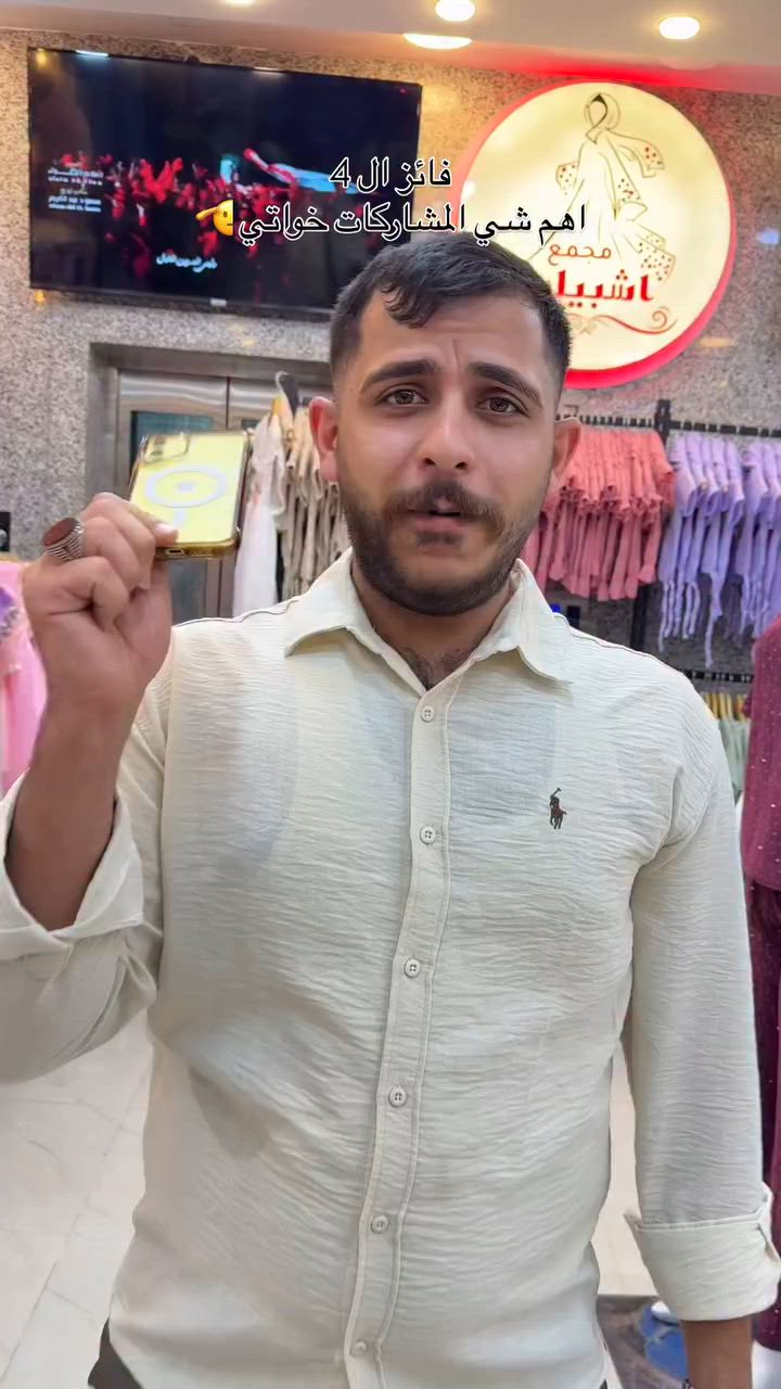 الكل راح تفوز #مجمع_اشبيليا #موصل #ملابس #العراق #اكسبلور


**إذا كنت صاحب هذا الإعلان وتريد حذفه لأي سبب، رجاءا أرسل رسالة إلى الدعم الفني**