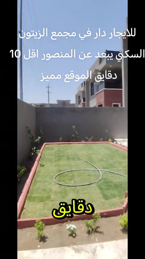 للايجار دار في مجمع الزيتون السكني مساحة 250م طابقين *********** واتساب #العراق_السعوديه_الاردن_الخليج #ti̇ktok #الشعب_الصيني_ماله_حل😂😂😂 #بغداد #مشاهدات 
