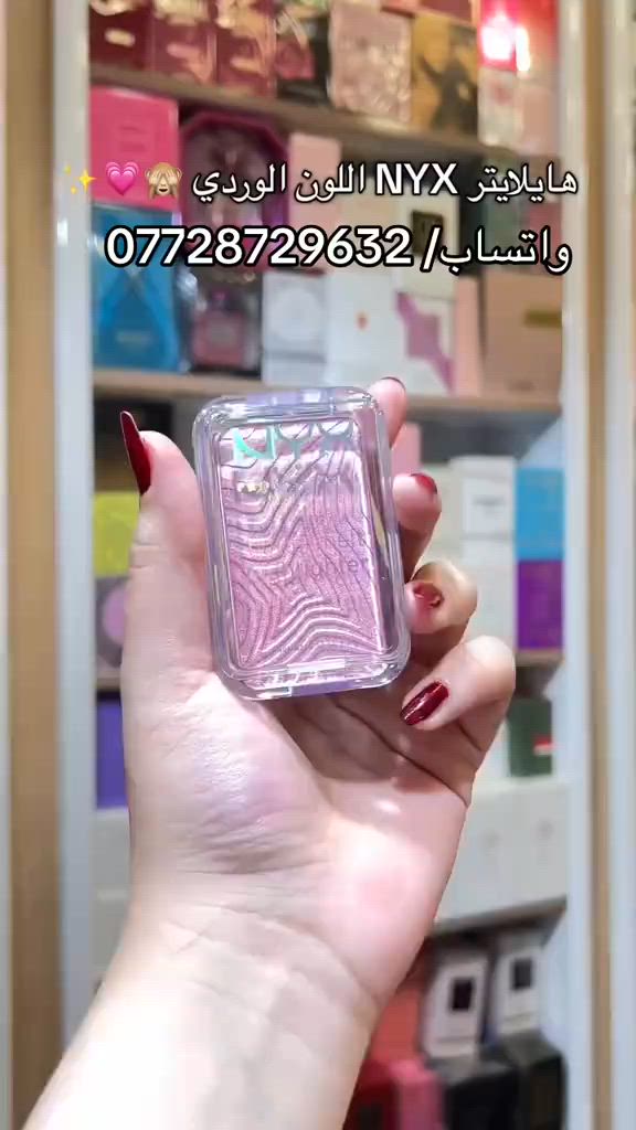 هايلايتر NYX  سعر القطعة 25،000  📍عنوان بغداد الجديدة خلف عمارة الكبيسي  #كوزمتك_الجمال_بغداد_الجديدة😎 #شعب_الصيني_ماله_حل😂😂 #العراق_السعوديه_الاردن_الخليج #بصره_بغداد_ميسان_ذي_قار_كل_المحافظات #اللهم_صلي_على_نبينا_محمد 


**إذا كنت صاحب هذا الإعلان وتريد حذفه لأي سبب، رجاءا أرسل رسالة إلى الدعم الفني**