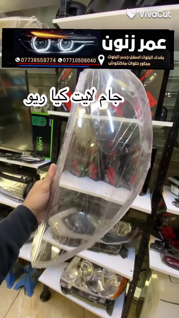 جلي ماصدات 
عمر زنون مركز خدمات اضواء السيارات 🌙( نتواجد ليلا )
🔴جلي ماصدات . زنون .تركيب عدسات .كبس لايت فرن حراري 

🔴 فيش لايت اكلبسات افيوزات

🔴 مركز عمر زنون لخدمات اضواء السيارات 

🔴 جلي لايت والعروض ماصدات السيارات 

🔴 ادوات احتياطيه وفيش لايت  فيوزات  كتفات 

🔴 عدسات  LED والزنون 

🔴 بيع وتركيب العدسات قواعد العدسات ادبتر 

🔴 تفصيخ ماصدات وقطع الغيار مايخص الجام والتقاسيم 

🔴 مصابيح هالوجين 

🔴 النشرات والسكن المتغيره والثابته 

🔴 كماليات واكسسوارات السيارات

📍العنوان بغداد البنوك جوه جسر البنوك مجاور حلويات ماكنتوش ستي 

☎️ يرجى الاتصال قبل الحضور 

✅يتوفر واتس 
للطلب واتس اب 👇🏻👇🏻اظغط هنا 👇🏻👇🏻👇🏻
wa.me/9647738559774

للاتصال رقم الاول      *********** 
للاتصال الرقم الثاني   ***********
