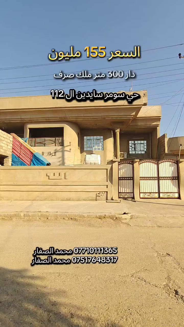 #مكتب_محمد_الصفار_للعقار_حي_سومر
دار تجاري للبيع السعر 155 مليون وبي مجال 👉 
مساحة 300 متر ملك صرف سايدين ال 112 👍

*********** محمد الصفار 
*********** محمد الصفار

