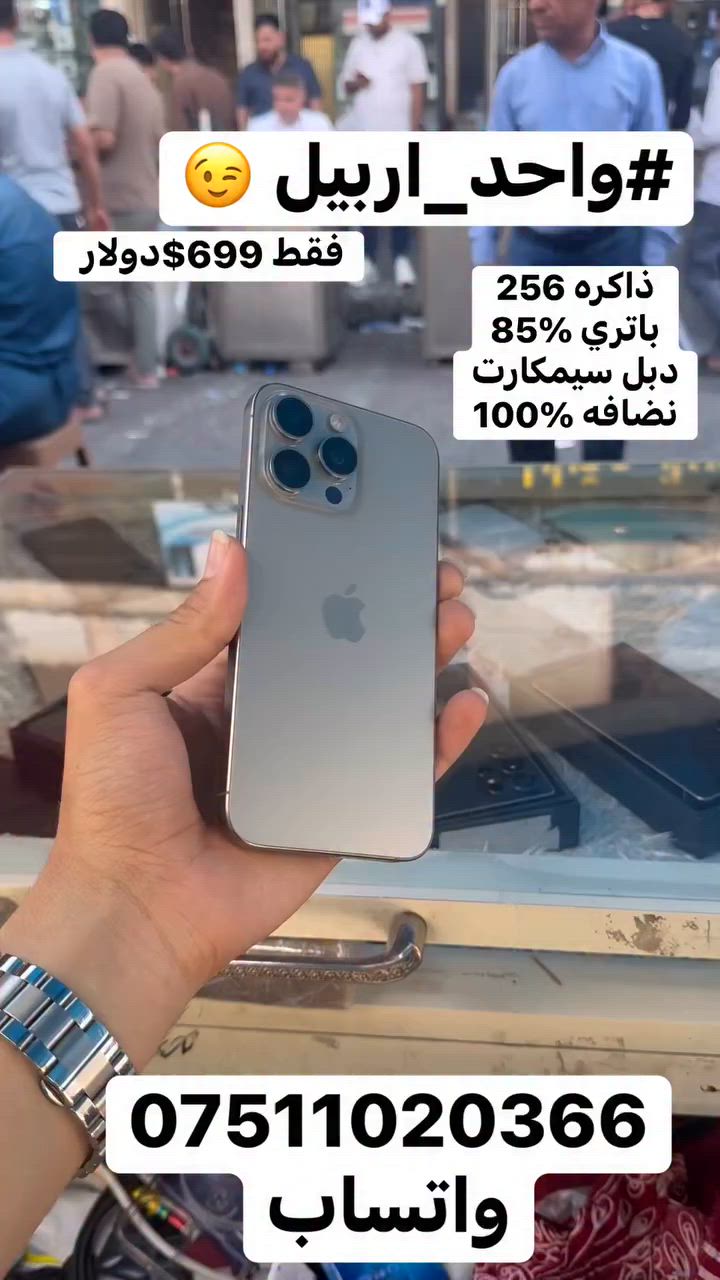 سلام عليكم
سعر فقط 699$ دولار 😍 
ايفون 15 بروماكس 🤩
ذاكره 256
باتري 85‎%‎بلادي 
دبل سيمكارت 
نضافه 100‎%‎
مكفول كفاله عامه 
 #الاستفسار***********واتساب
مكاني #اربيل_قلعه 🤩
#يوسف_فون☝️
#واحد_على_كل_واحد 
 #واحد_اربيل👌😎🦅 
#توصيل 🚚  ماكو 🙅🥰
